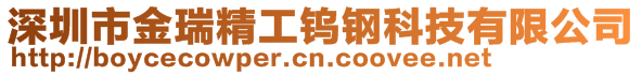 深圳市金瑞精工钨钢科技有限公司