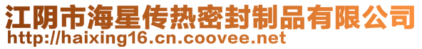 江陰市海星傳熱密封制品有限公司