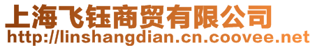 上海飛鈺商貿(mào)有限公司