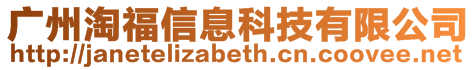 廣州淘福信息科技有限公司
