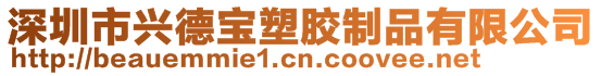 深圳市興德寶塑膠制品有限公司