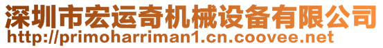 深圳市宏運奇機械設備有限公司