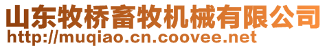 山東牧橋畜牧機械有限公司