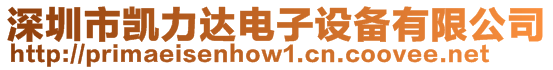 深圳市凱力達電子設備有限公司