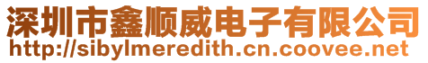 深圳市鑫順威電子有限公司