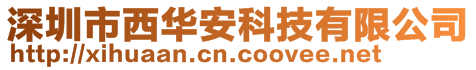 深圳市西華安科技有限公司