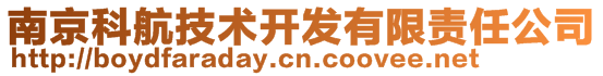 南京科航技術(shù)開發(fā)有限責(zé)任公司