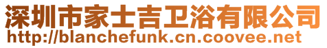 深圳市家士吉衛浴有限公司