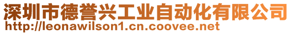 深圳市德譽興工業自動化有限公司