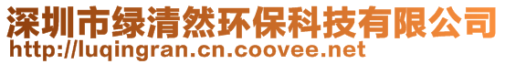 深圳市綠清然環(huán)?？萍加邢薰? style=
