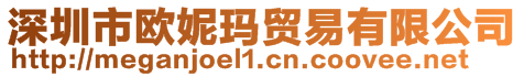 深圳市歐妮瑪貿易有限公司