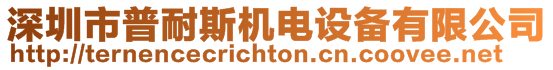 深圳市普耐斯機(jī)電設(shè)備有限公司