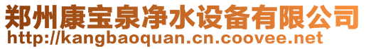 鄭州康寶泉凈水設(shè)備有限公司