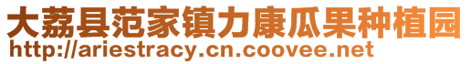 大荔縣范家鎮力康瓜果種植園