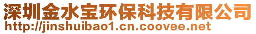 深圳金水宝环保科技有限公司