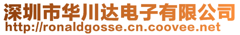 深圳市華川達電子有限公司