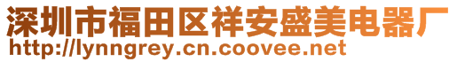 深圳市福田區(qū)祥安盛美電器廠