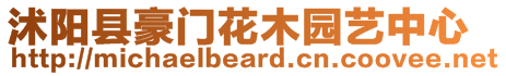 沭陽縣豪門花木園藝中心