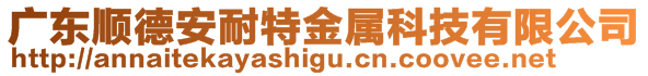 廣東順德安耐特金屬科技有限公司