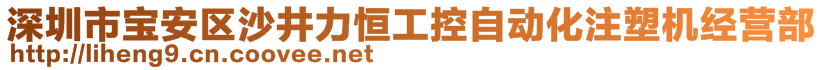 深圳市宝安区沙井力恒工控自动化注塑机经营部