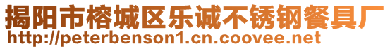 揭阳市榕城区乐诚不锈钢餐具厂