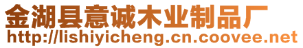 金湖縣意誠(chéng)木業(yè)制品廠