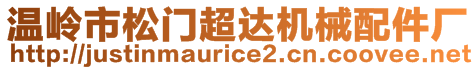 溫嶺市松門超達(dá)機(jī)械配件廠