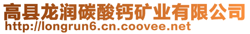高縣龍潤碳酸鈣礦業(yè)有限公司