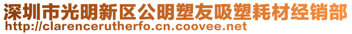 深圳市光明新區(qū)公明塑友吸塑耗材經(jīng)銷部