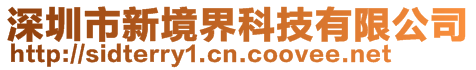 深圳市新境界科技有限公司