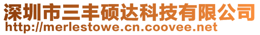 深圳市三豐碩達科技有限公司