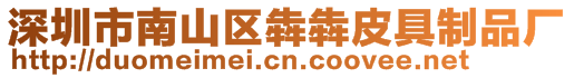 深圳市南山區(qū)犇犇皮具制品廠
