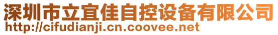 深圳市立宜佳自控設備有限公司