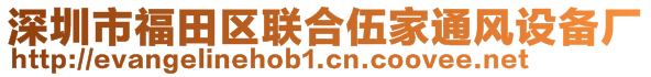 深圳市福田區(qū)聯(lián)合伍家通風設(shè)備廠