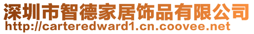 深圳市智德家居飾品有限公司