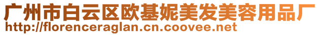 廣州市白云區(qū)歐基妮美發(fā)美容用品廠