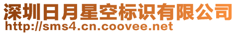 深圳日月星空標(biāo)識有限公司