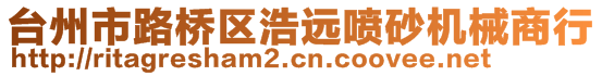 台州市路桥区浩远喷砂机械商行