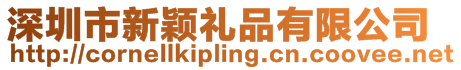 深圳市新穎禮品有限公司