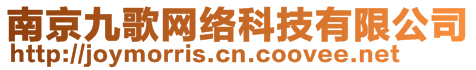 南京九歌網(wǎng)絡(luò)科技有限公司