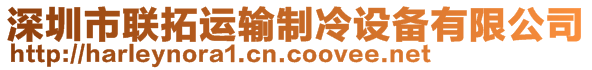 深圳市聯(lián)拓運(yùn)輸制冷設(shè)備有限公司