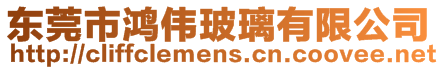 東莞市鴻偉玻璃有限公司