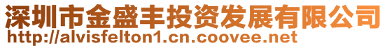 深圳市金盛豐投資發(fā)展有限公司