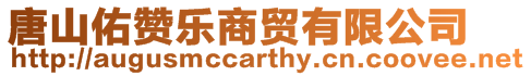 唐山佑贊樂商貿有限公司