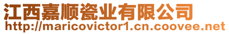 江西嘉順瓷業(yè)有限公司