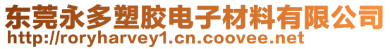 東莞永多塑膠電子材料有限公司