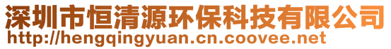 深圳市恒清源環(huán)保科技有限公司