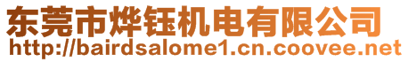 東莞市燁鈺機電有限公司