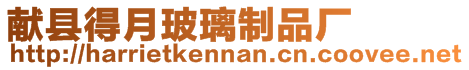 獻縣得月玻璃制品廠