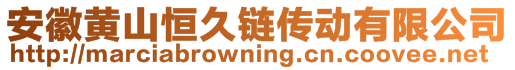 安徽黃山恒久鏈傳動有限公司